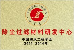 中國紡織工程協會除塵過濾材料研發中心